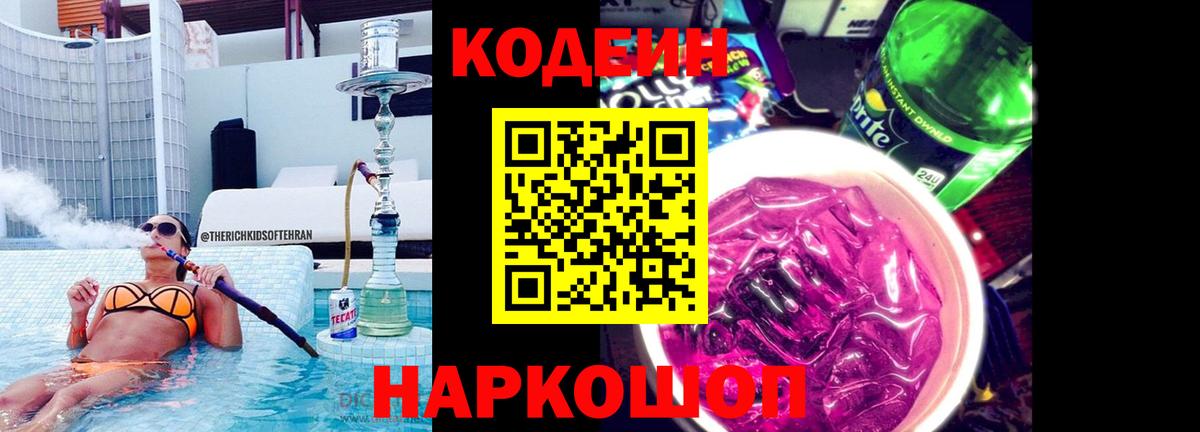Кодеиновый сироп Lean напиток Lean (лин)  Вход с VPN  Геленджик  Кодеиновый сироп Lean Purple Drank 